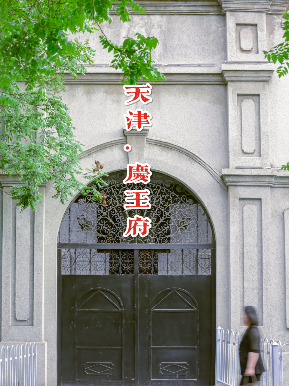 天津·庆王府|尊贵王府内的西洋风情97 96hello大家好0169