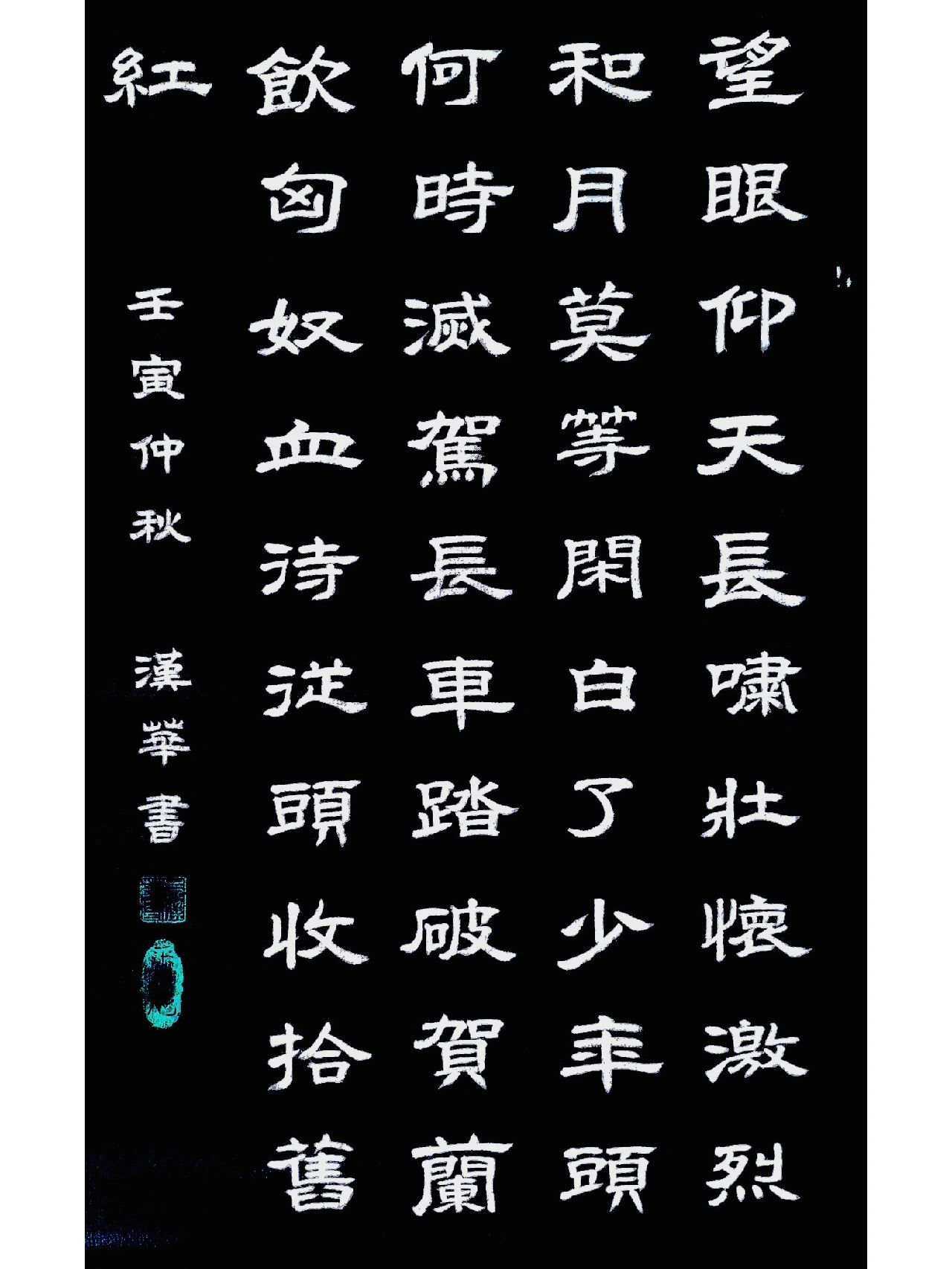 烈字隶书图片