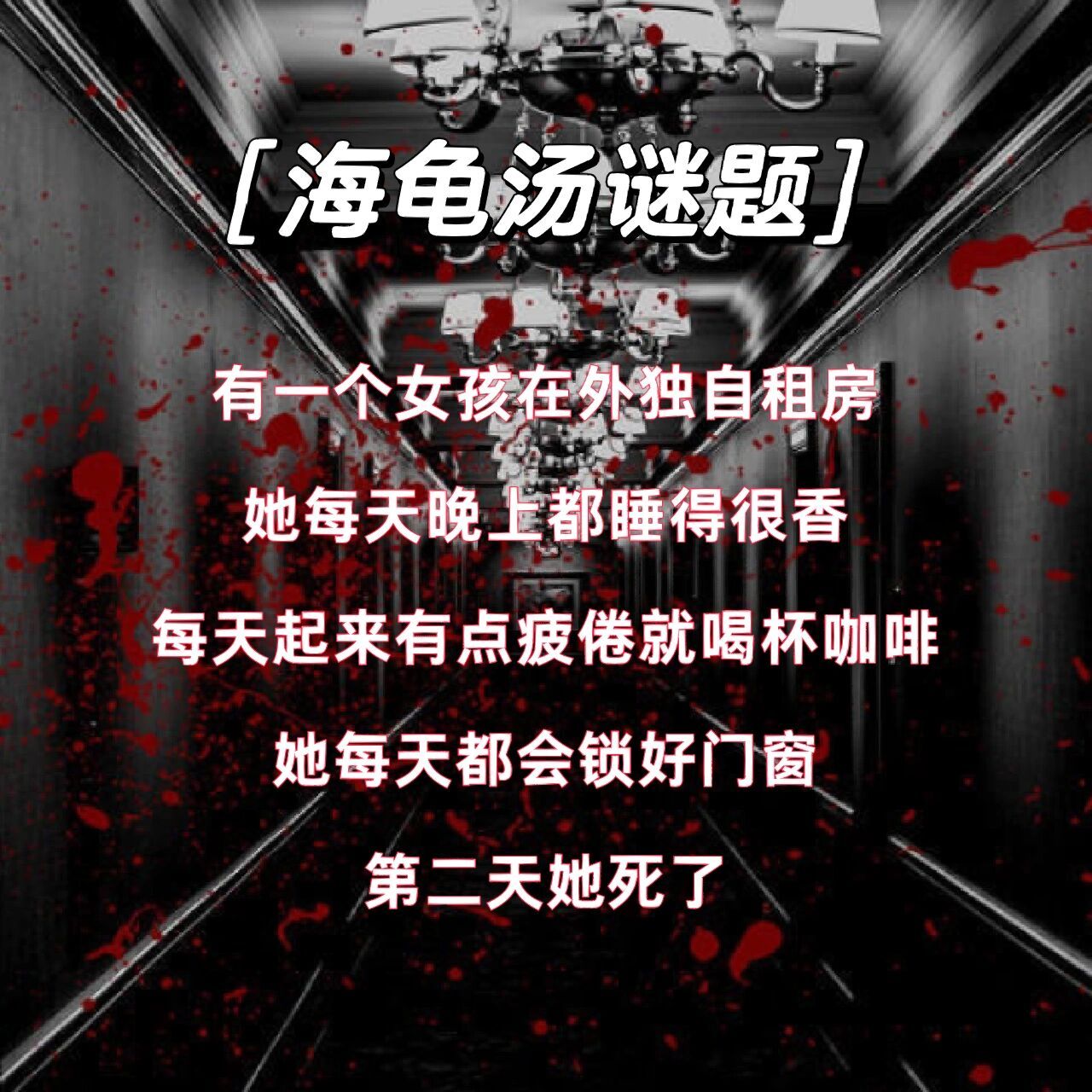 细思极恐的海龟汤谜题,来挑战一下吧! 又是一期新的海龟汤!