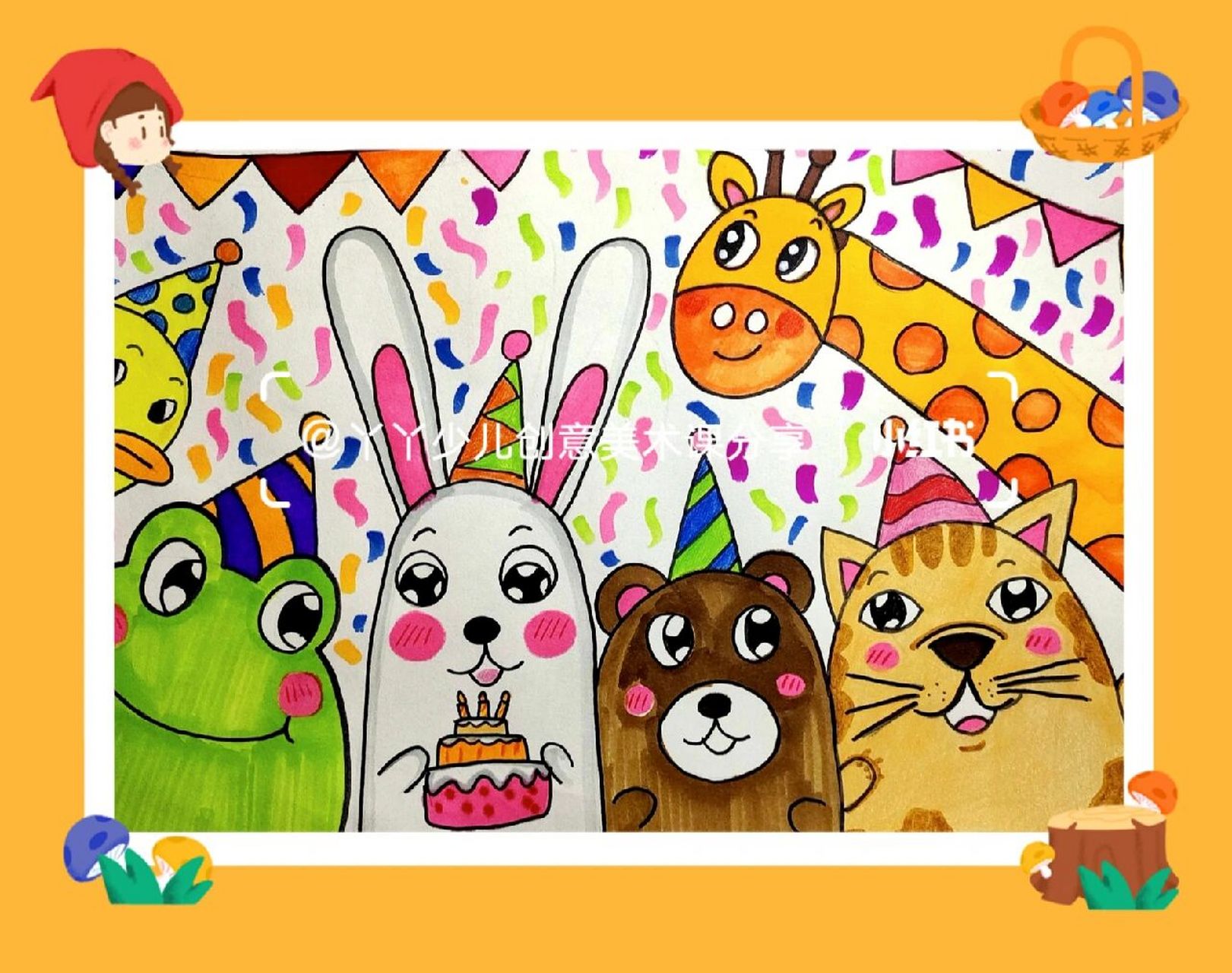 创意美术儿童画4-6岁课程动物们的生日派对