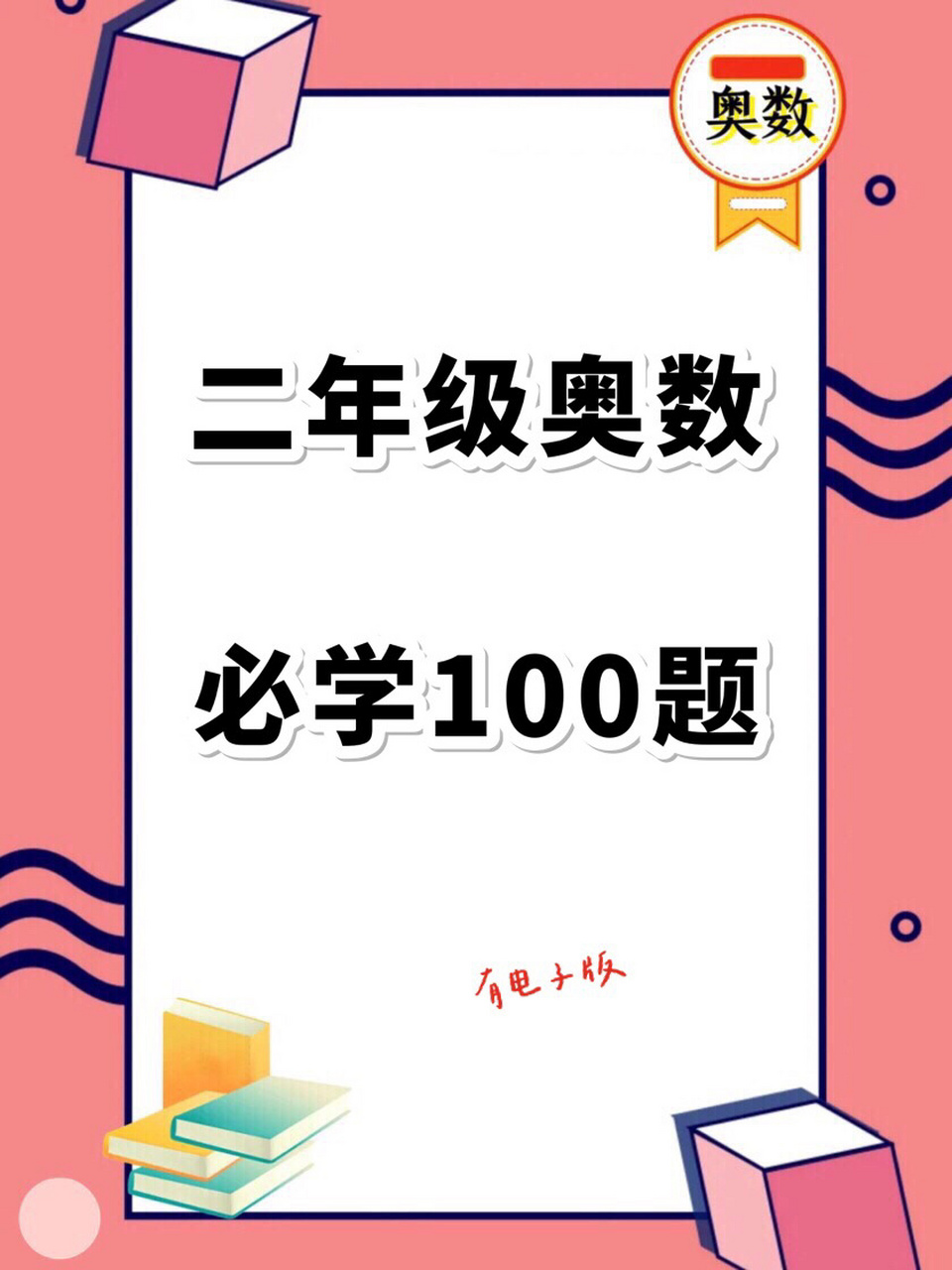 小学数学必考二年级奥数必会100题 二年级数学必会奥数100题 开拓孩子