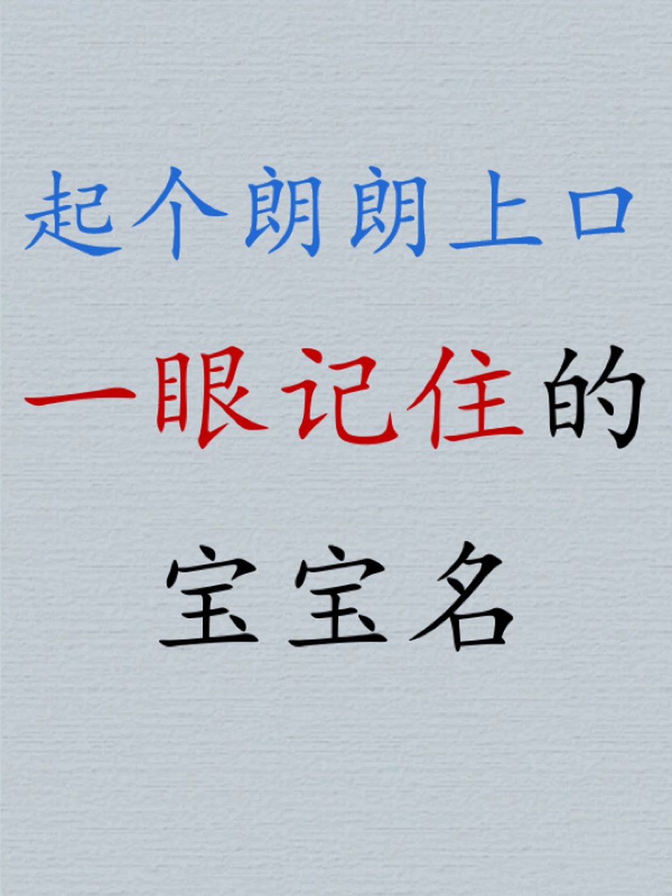 起个朗朗上口一眼记住的宝宝名字,名字大全 名字仅供参考[微笑] 星柔