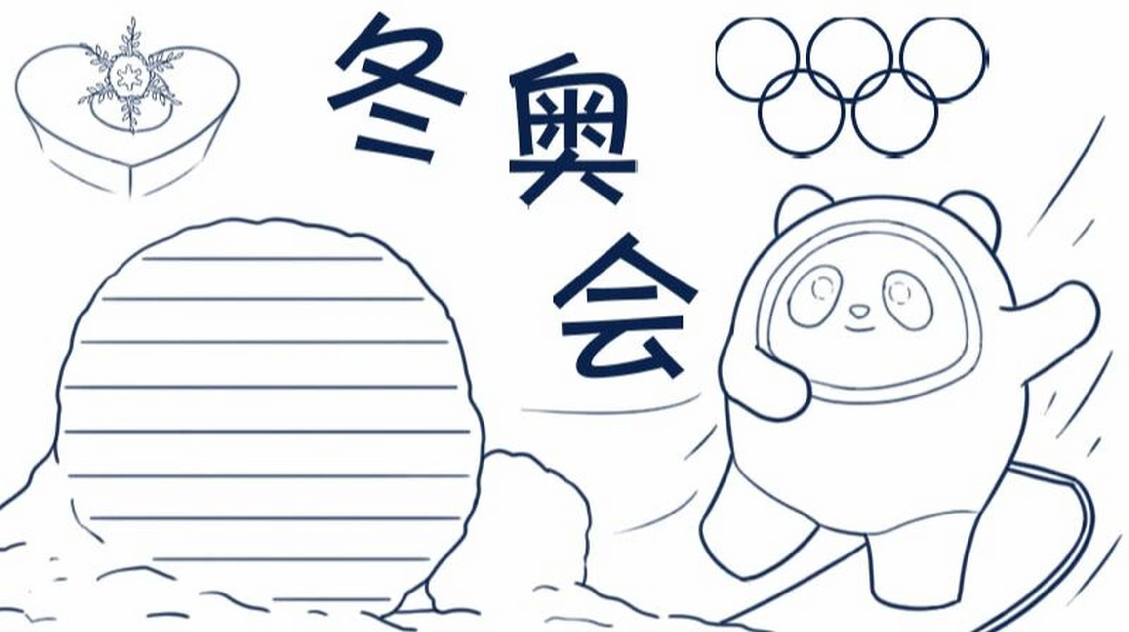 北京冬奥会手抄报 #手抄报模板# #手抄报# #冬奥会