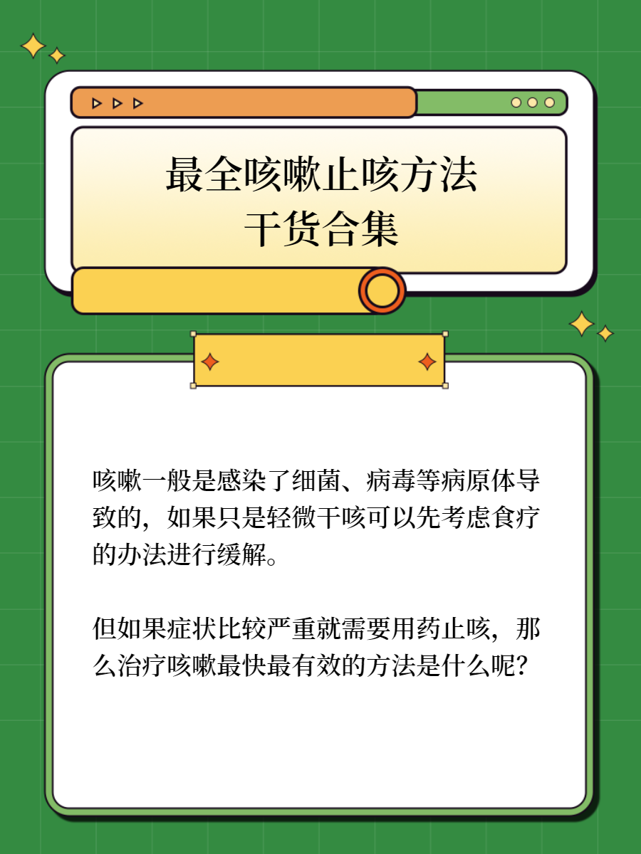 但如果症状比较严重就需要用药来止咳了