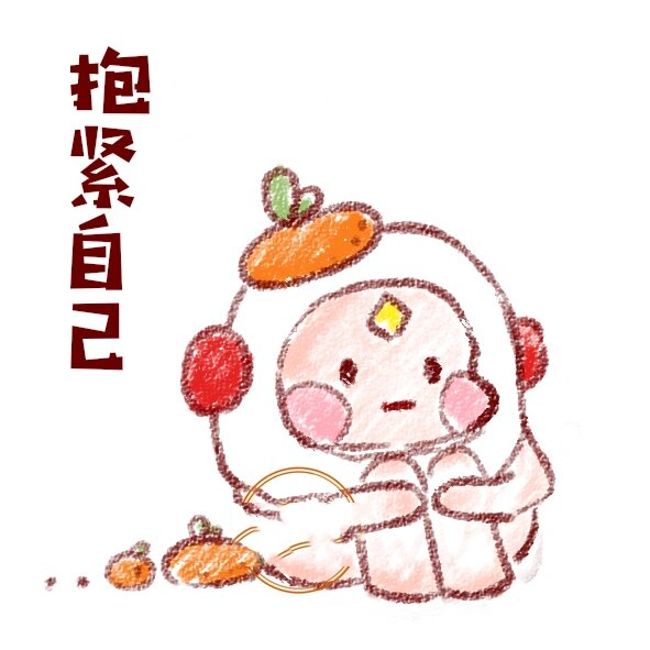 表情包二弹~"抱紧自己"