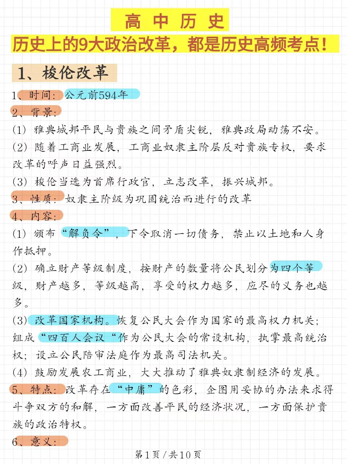 梭伦改革古希腊城邦政治的变革 商鞅变法中国战国时期的集权改 