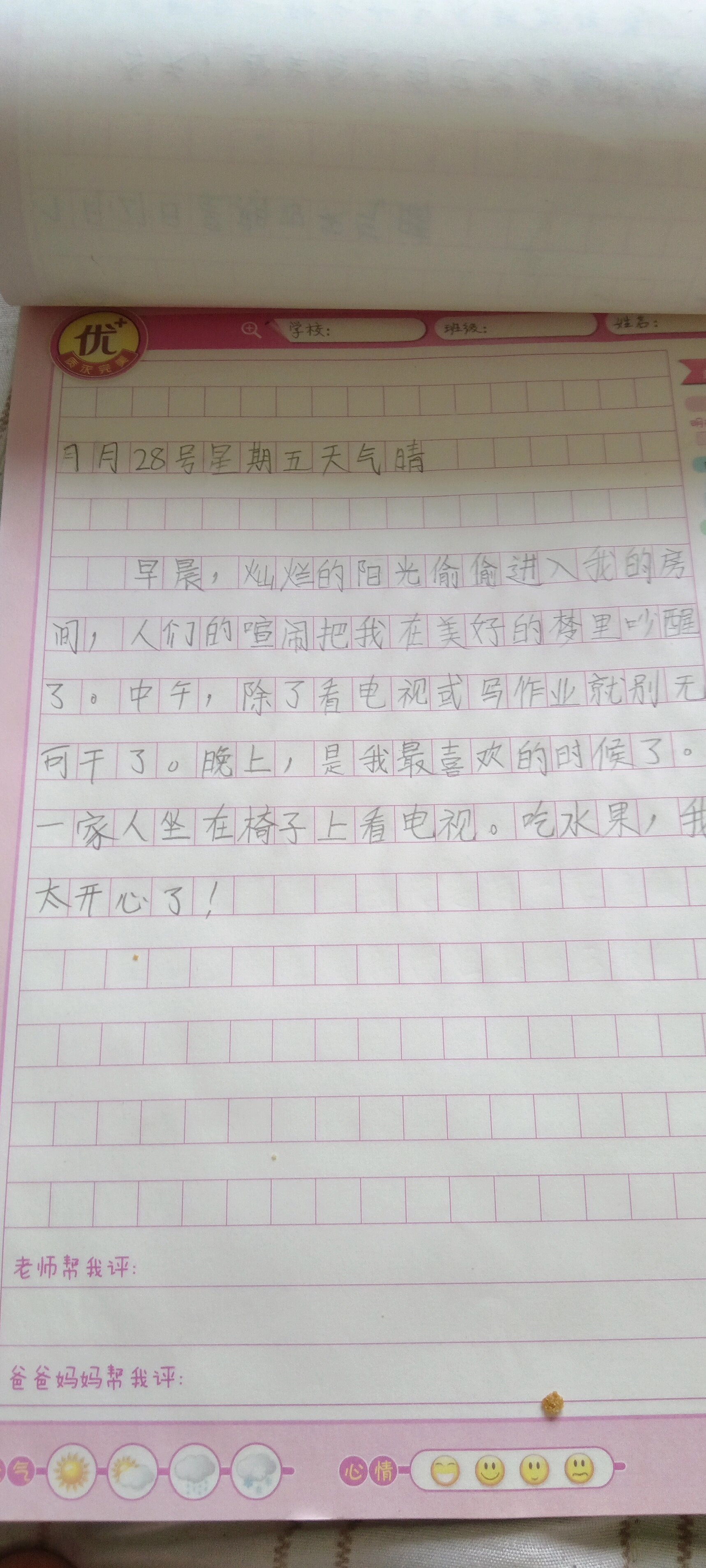 日记70字