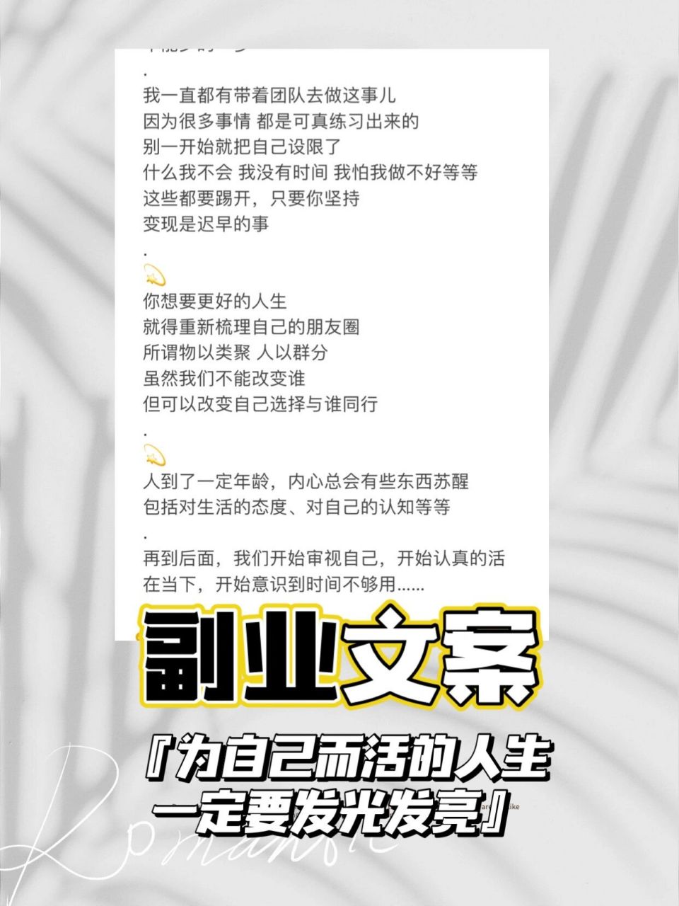 副业文案|为自己而活的人生一定要发光发亮 哈喽姐妹们 我来更新文案