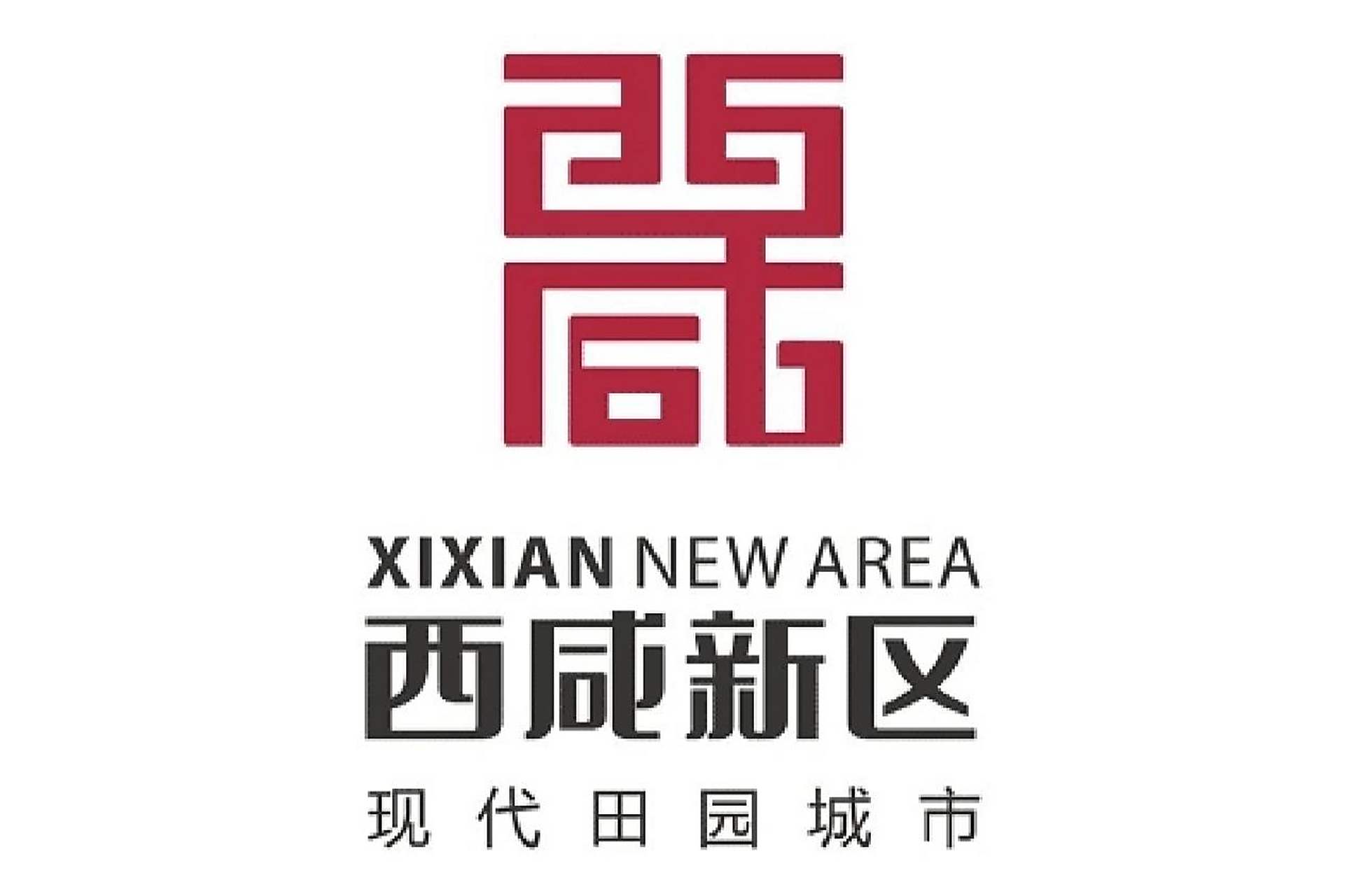 西咸新区(xixian new area),国家级新区,位于陕西省西安市和咸阳市
