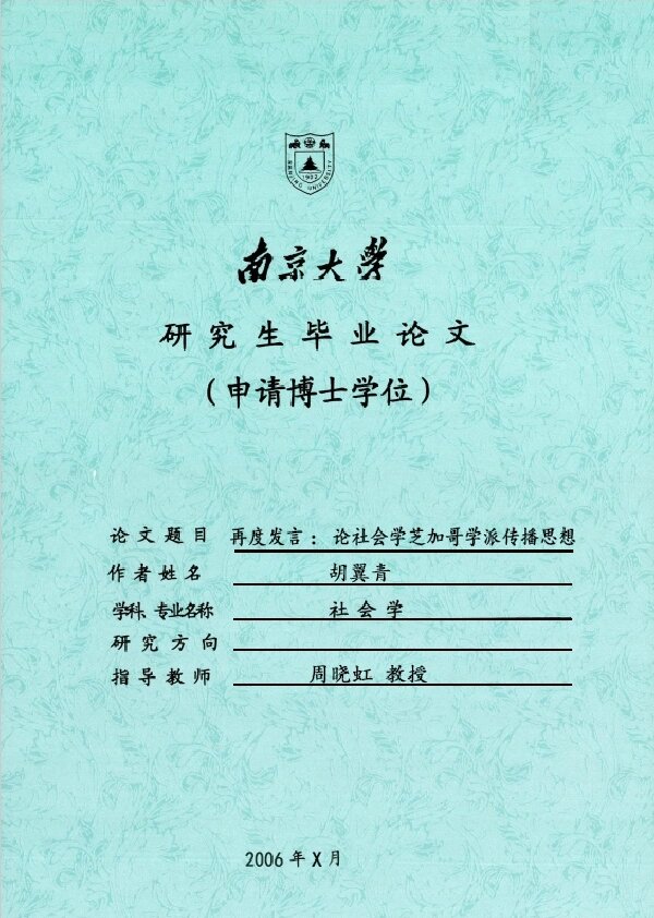 传播学家毕业论文:社会学博士胡翼青