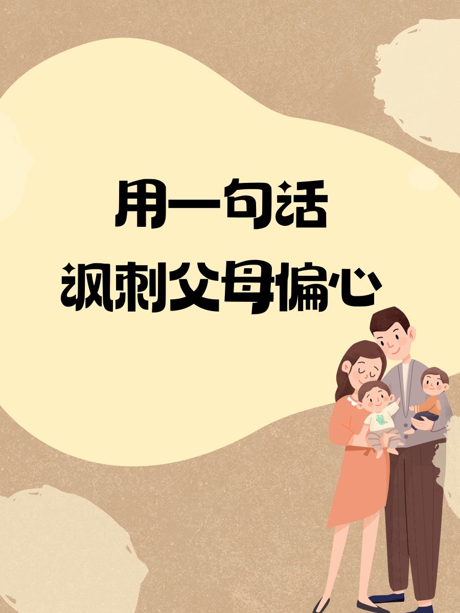 暗示父母偏心不满的句子