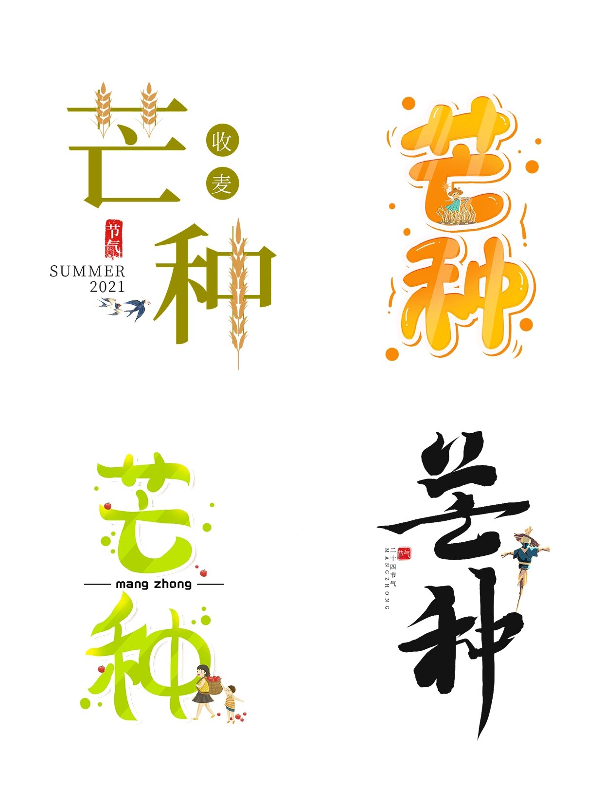 二十四节气芒种艺术字|png免扣素材分享