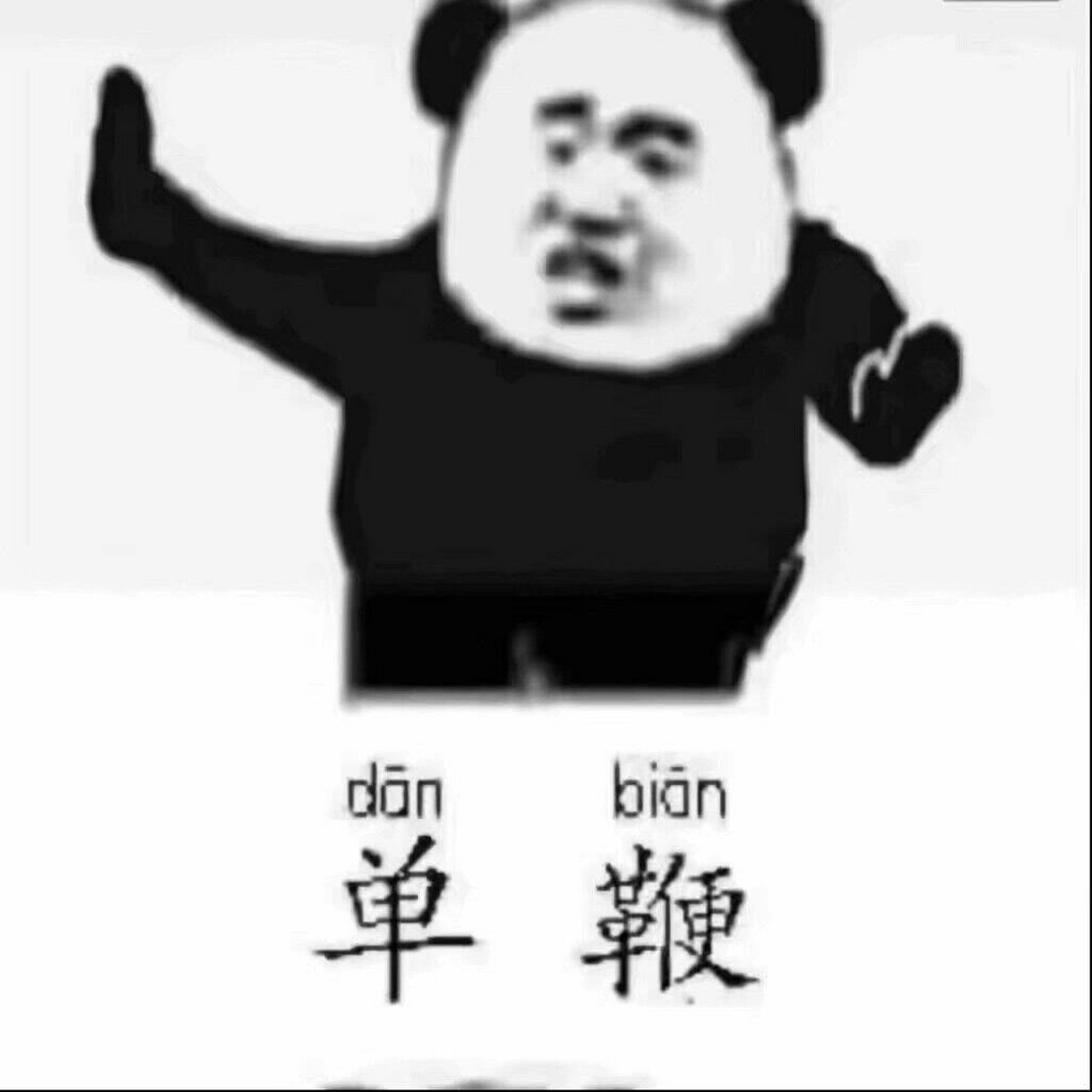 太极拳(表情包版本)