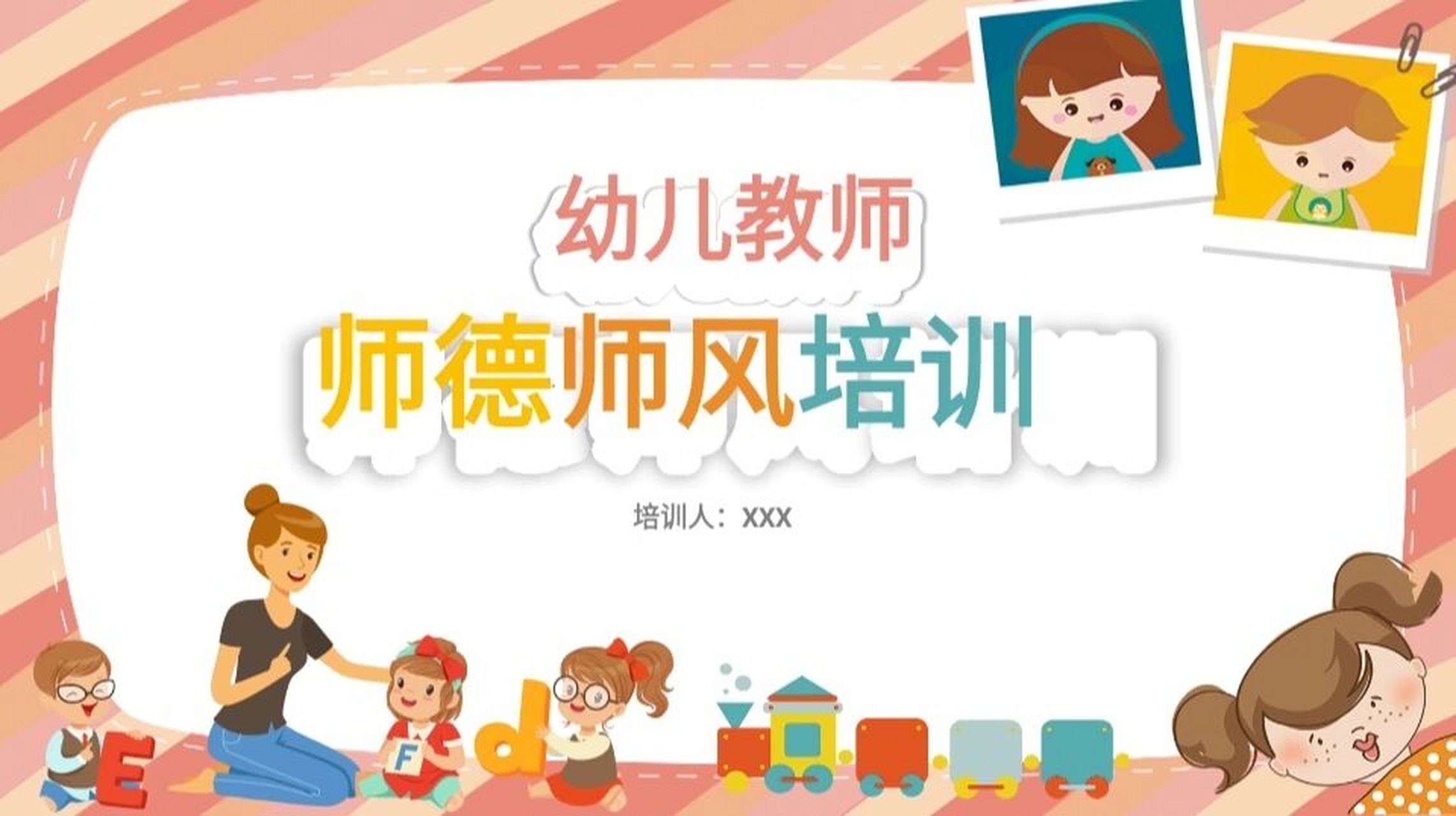 幼儿园师德师风培训课件ppt#幼儿园教师培训#幼师#幼儿园#幼儿