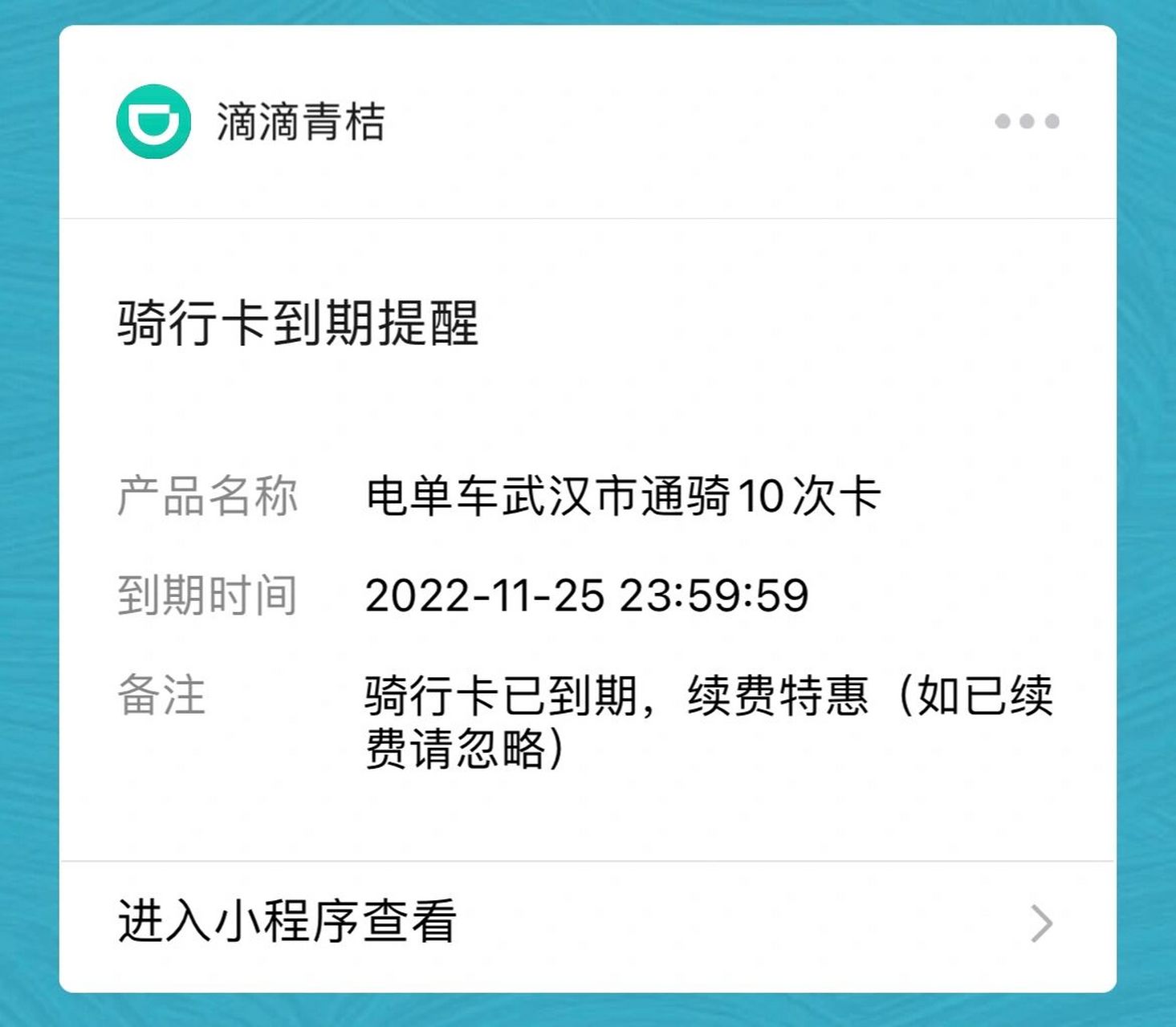 青桔电单车  过期骑行卡也可退了99 收到过期提醒才想起来 买的骑行