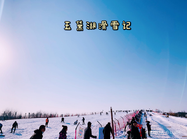 玉黛湖滑雪场门票图片