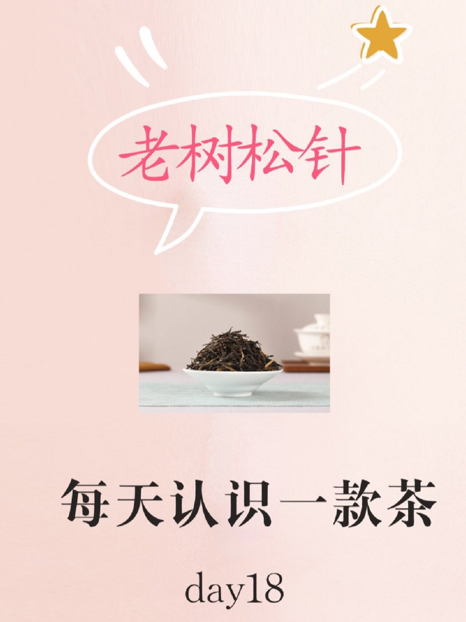 松针米茶图片