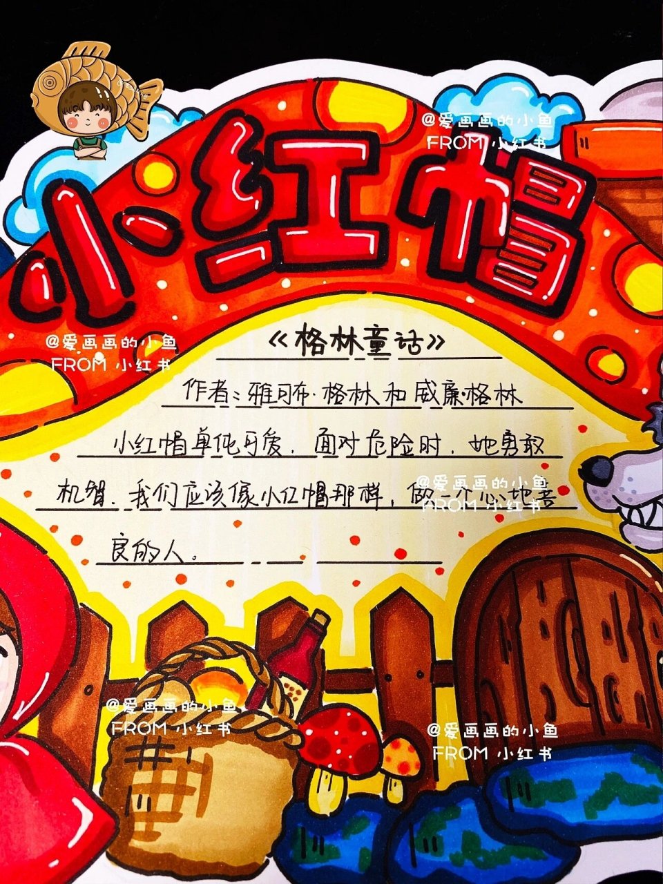 【好书推荐卡】读书小报 有线稿可打印 小红帽 第四版读书推荐卡来咯