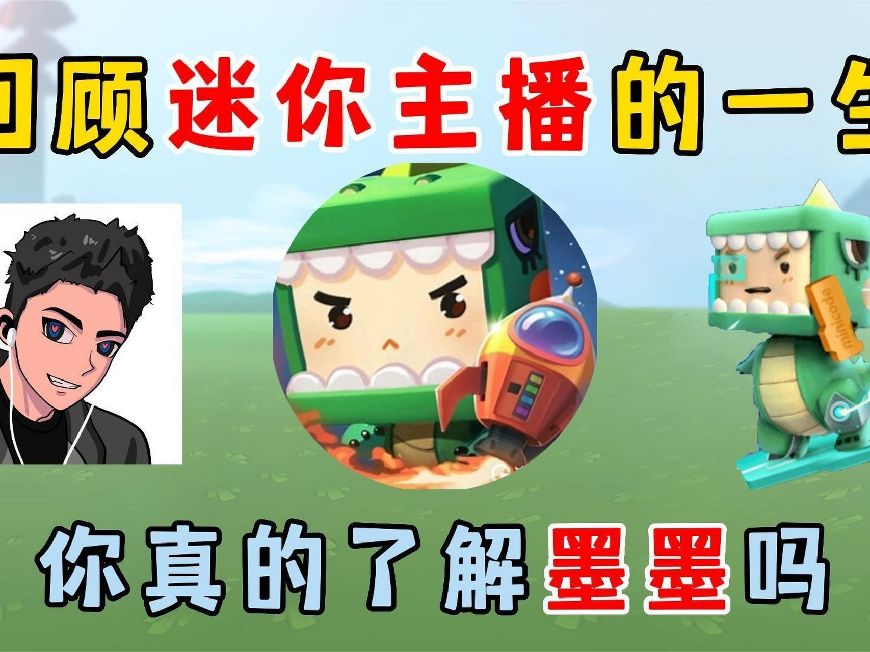 迷你世界:回顾迷你主播的一生!你真的了解墨墨吗?