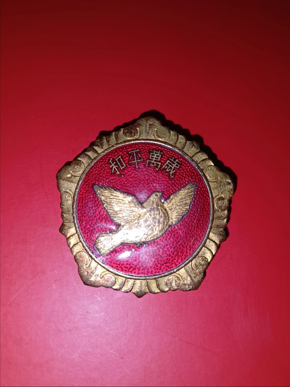 和平万岁纪念章 小鸽子和平章 从家里翻出来的,应该是爷爷当年抗美