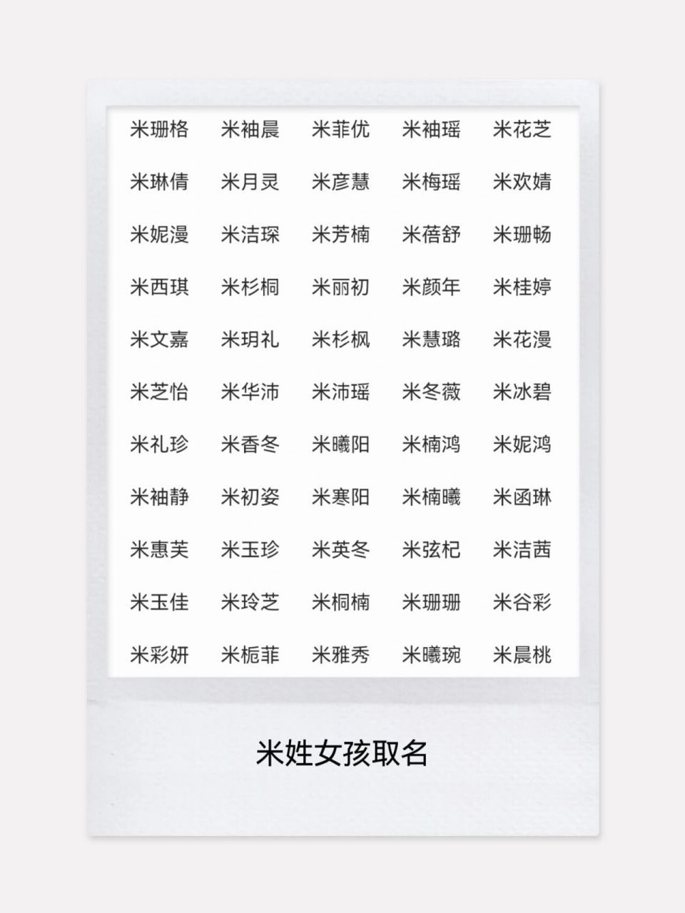 米姓宝宝女孩名