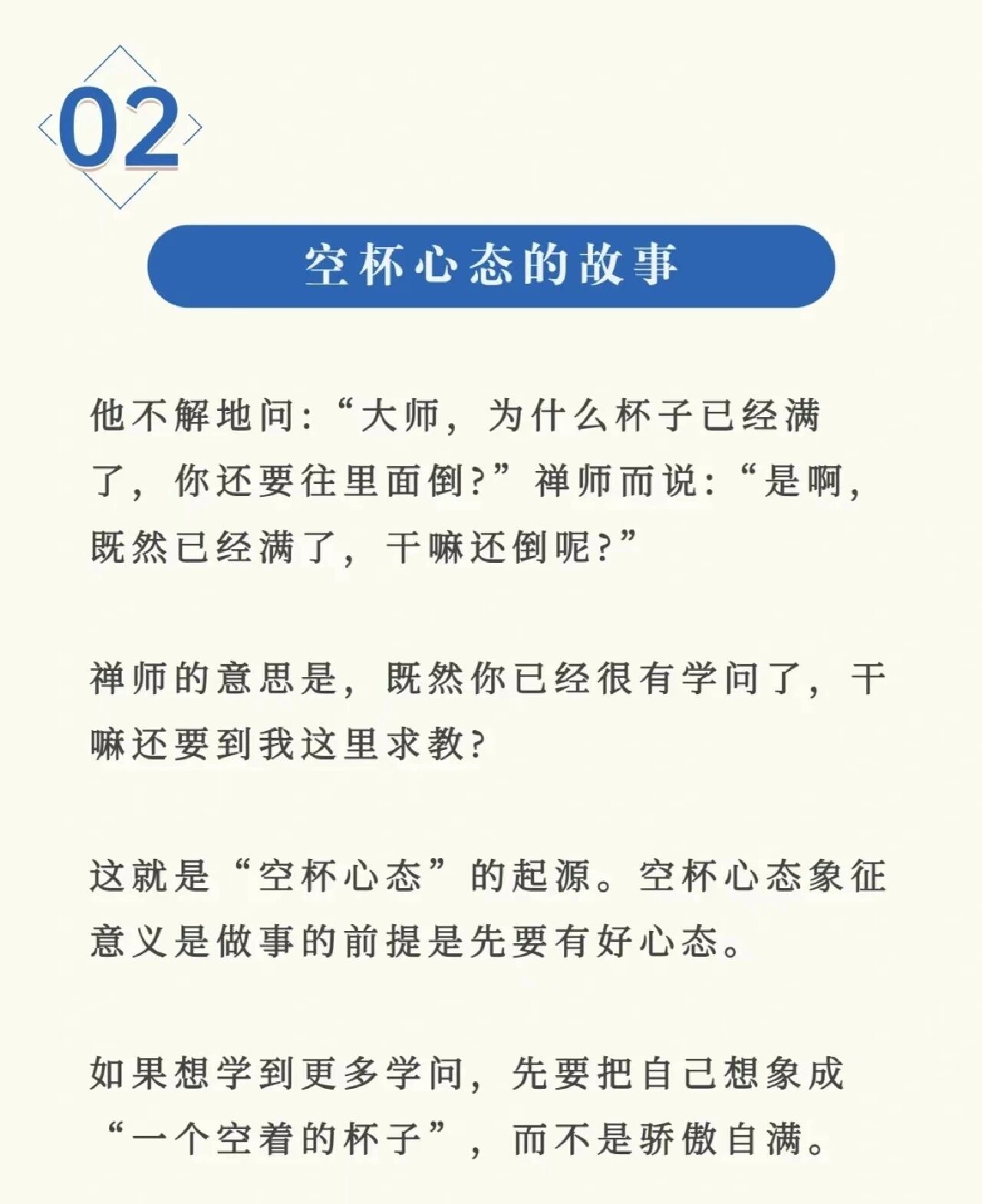 每天一个心理学知识 99空杯心态97"适时清空内心,真正拥有真我"