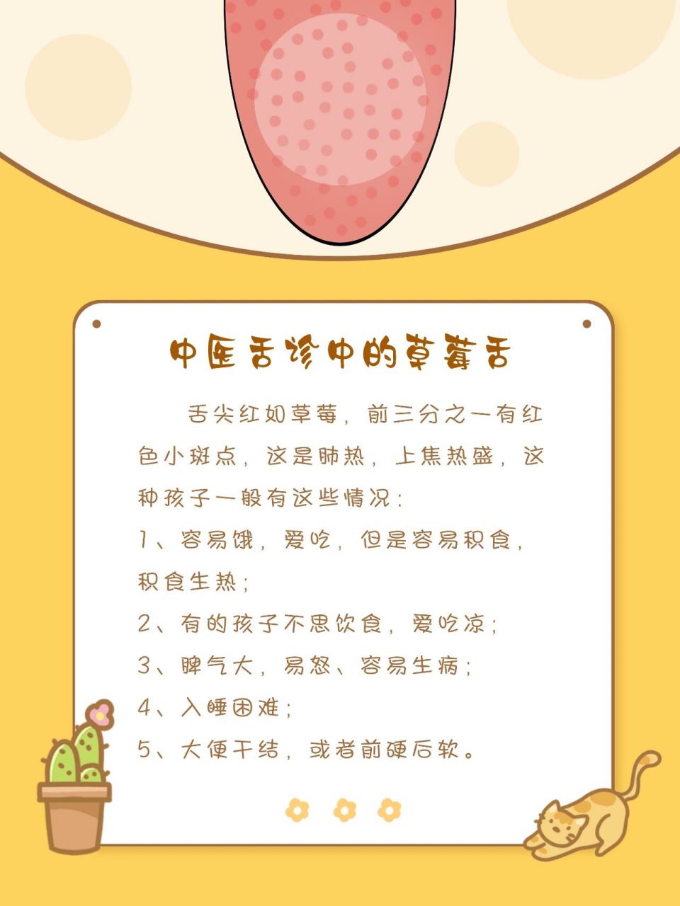 中医舌诊中的草莓舌 舌尖红如草莓,前三分之一有红色小斑点,这是肺热