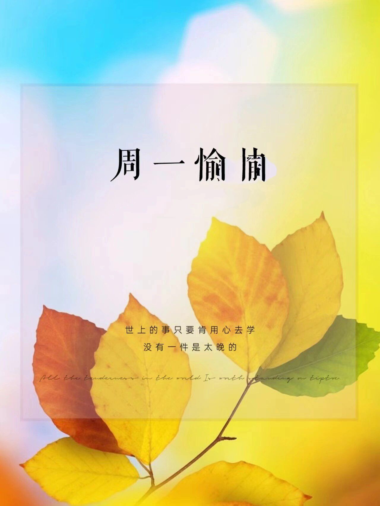 早安日签|周一愉快|朋友圈正能量文案 93人生苦短得来不易,我们都