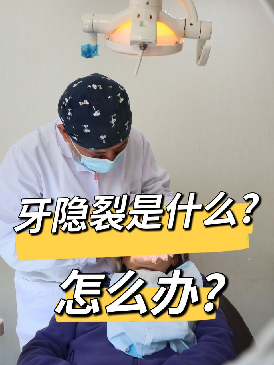 牙隐裂是什么?怎么办?