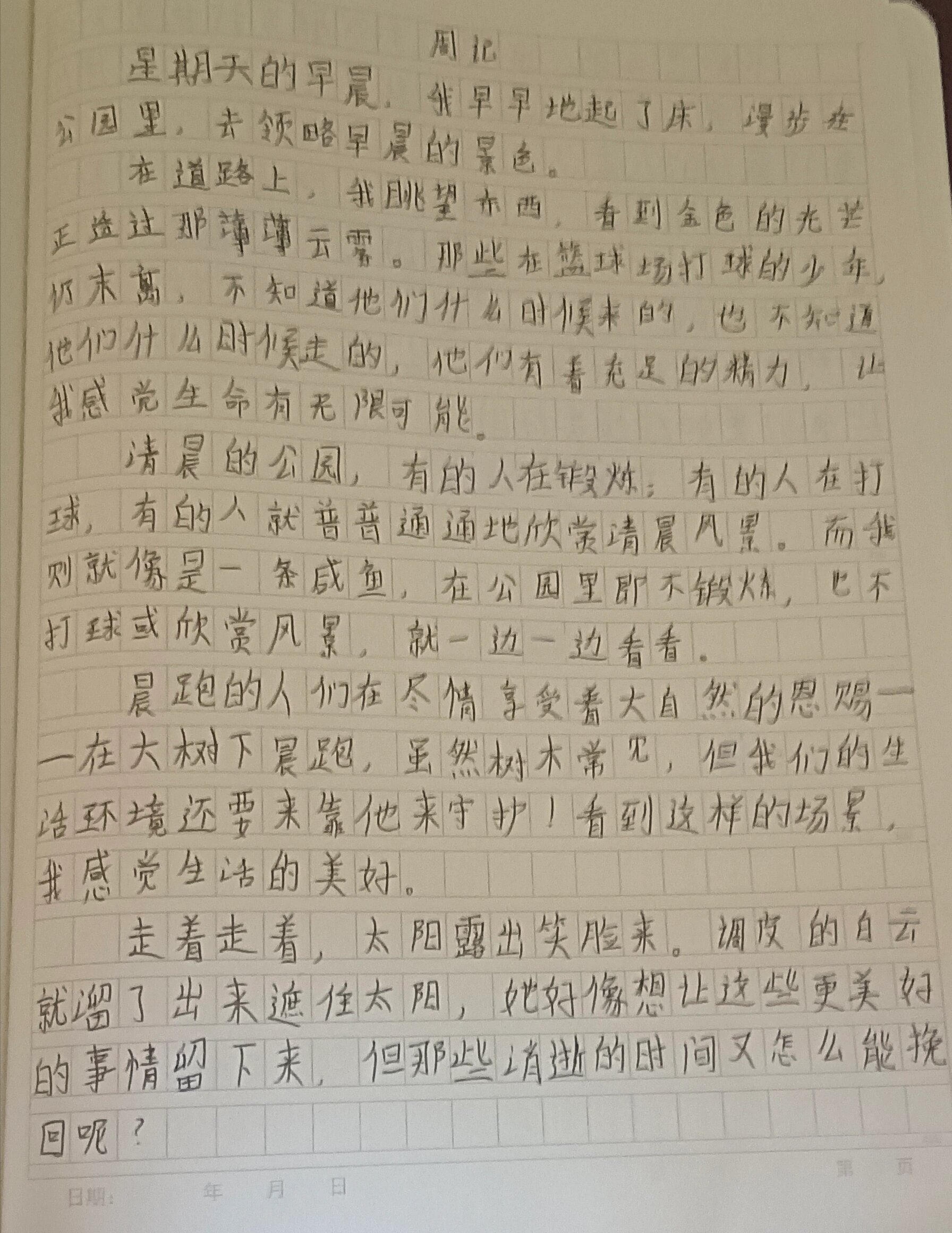 周记500字周末趣事图片