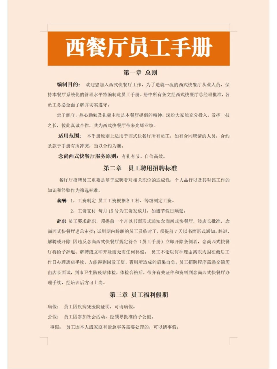 西餐厅员工手册