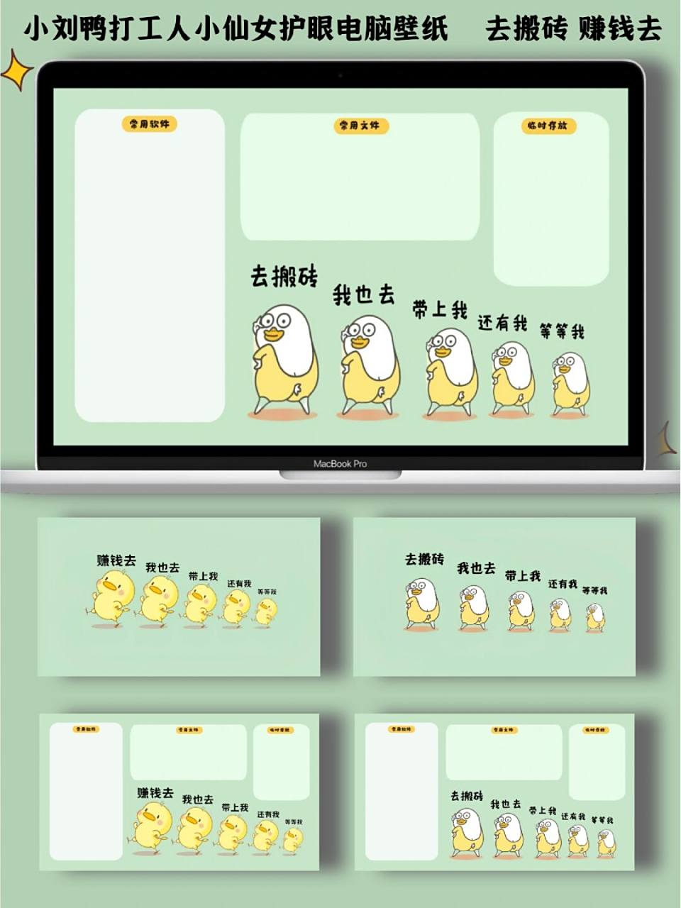 小刘鸭打工人小仙女电脑壁纸 去搬砖赚钱去        	   是一组