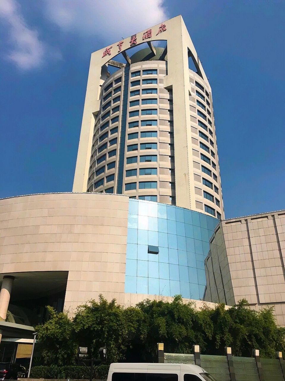 绍兴咸亨大酒店