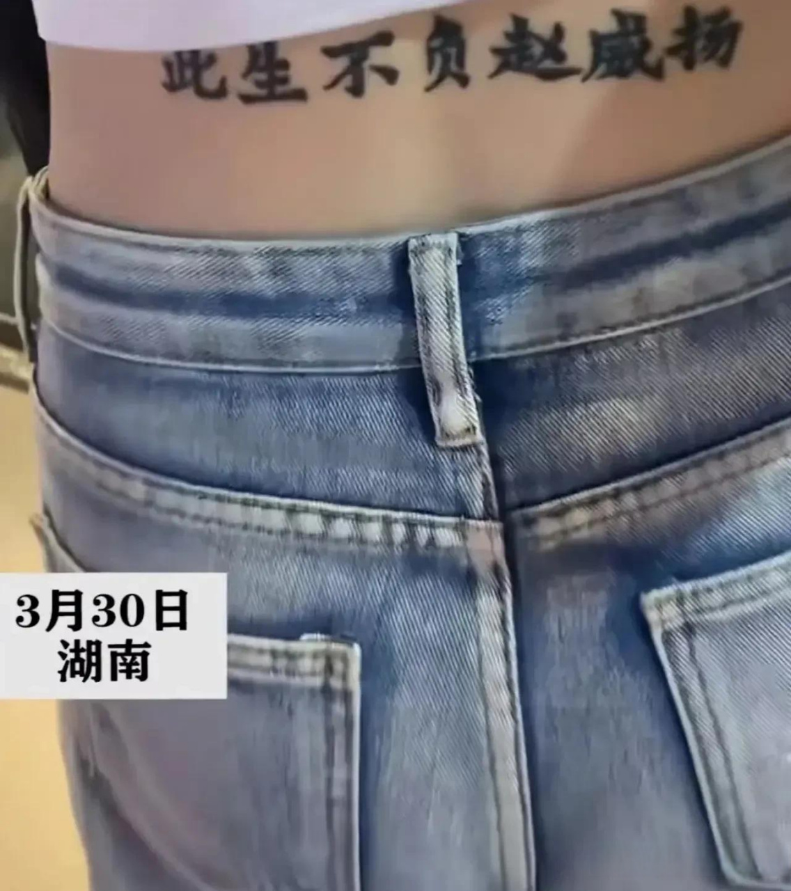 湖南,一位女生在自己的后腰纹下了男友的名字,并写