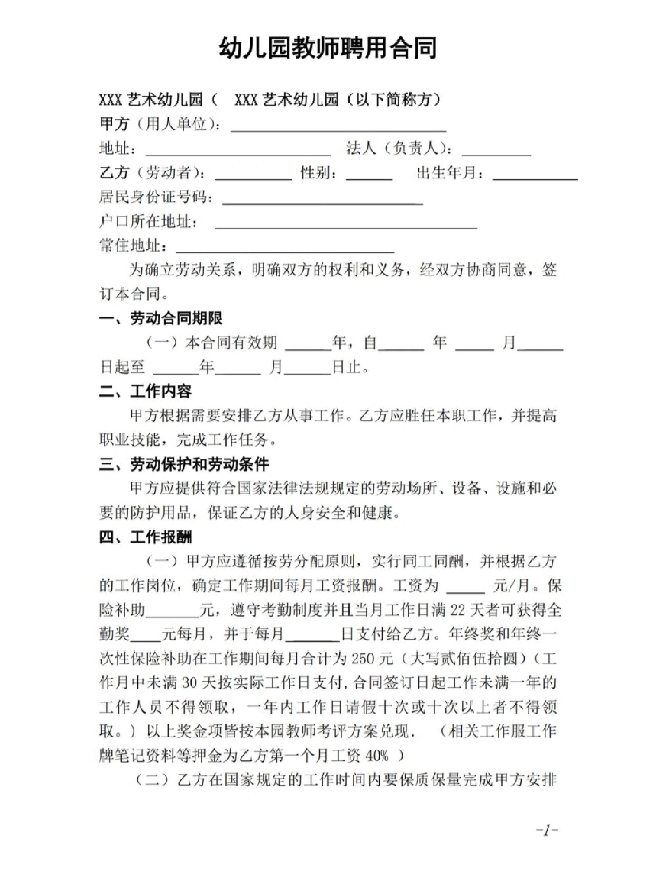 幼儿园教师聘用劳动合同模板