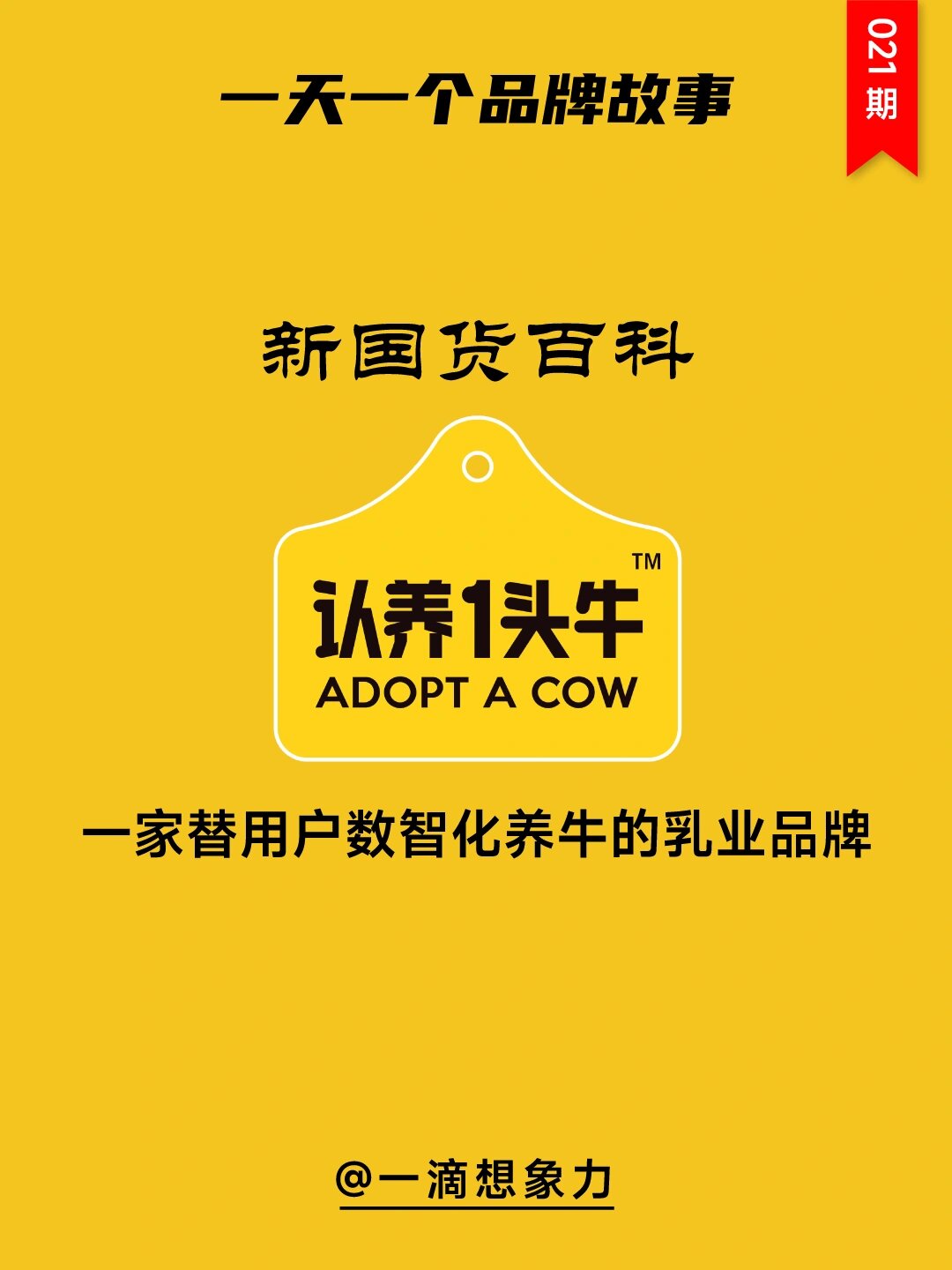 一天一个品牌故事——认养一头牛
