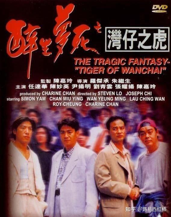 电影醉生梦死之湾仔之虎