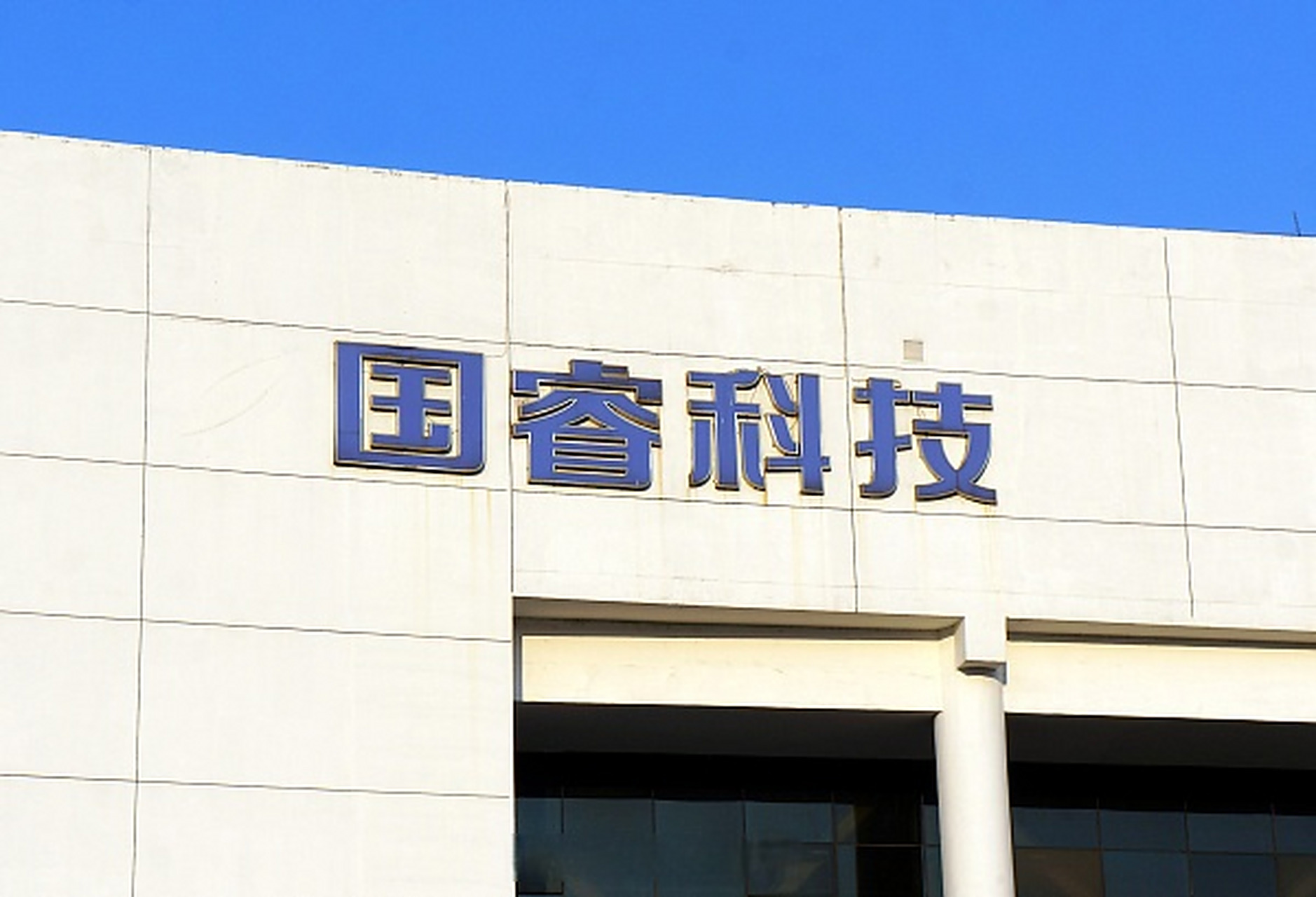 【国睿科技:国内军民用雷达领军企业】国睿科技