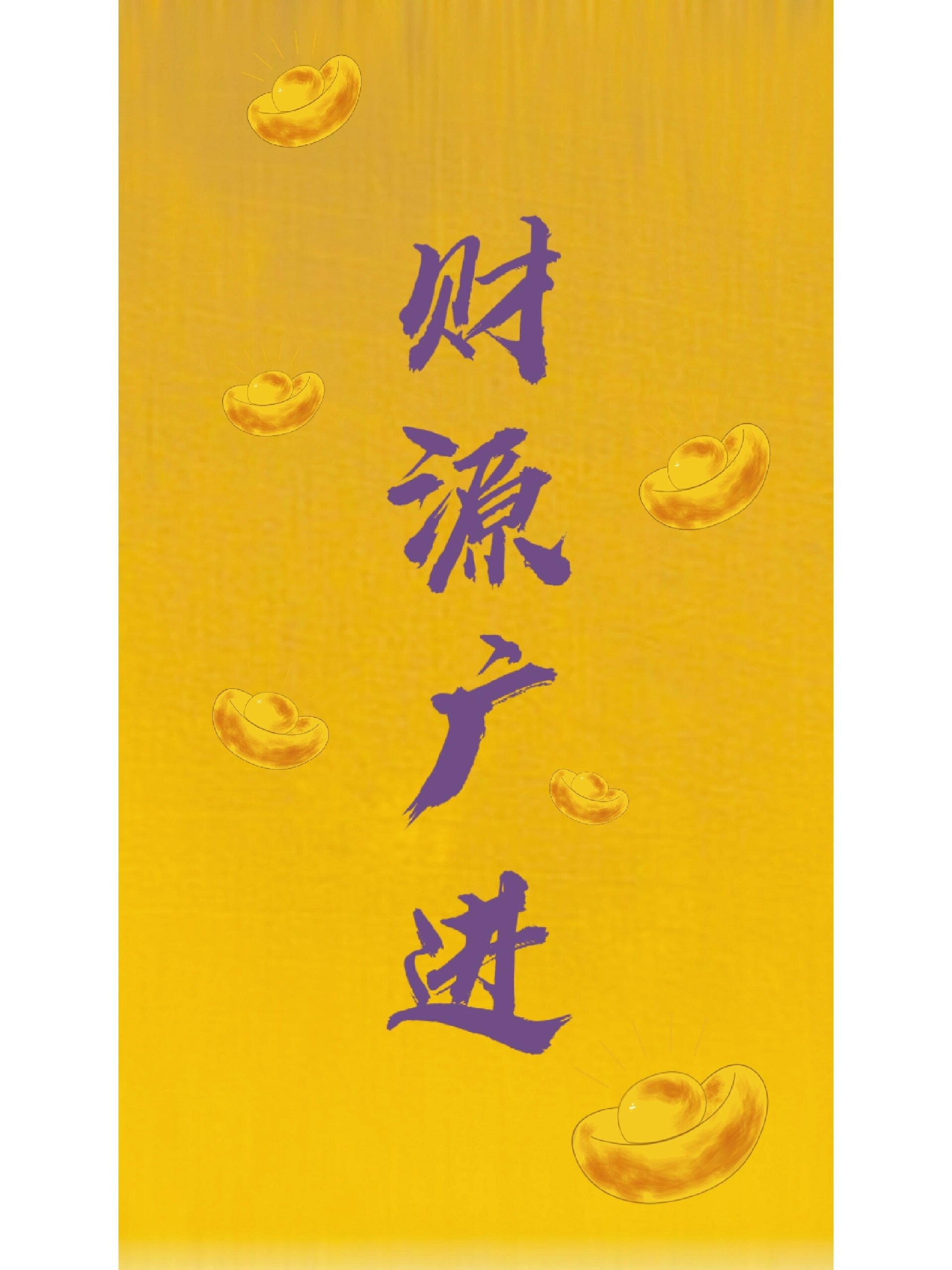 财源广进壁纸