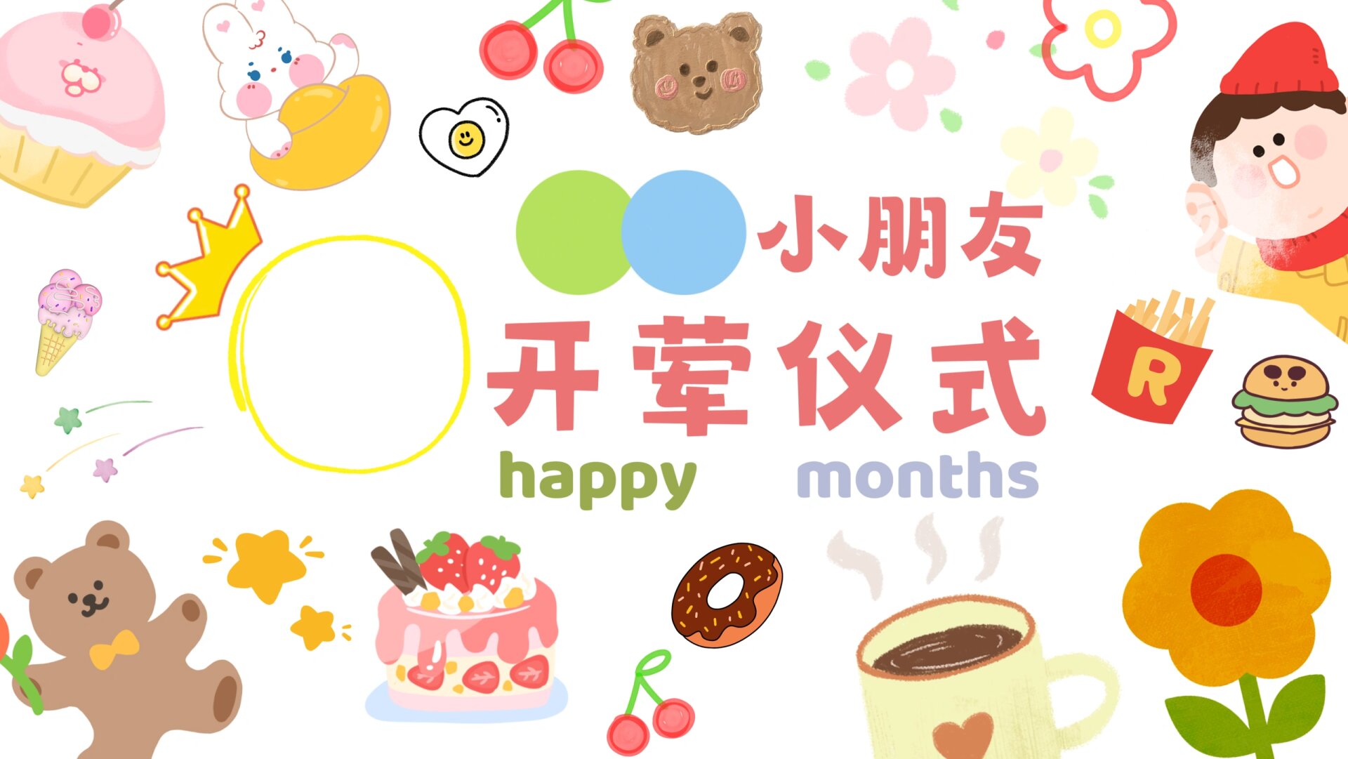 开荤仪式背景图