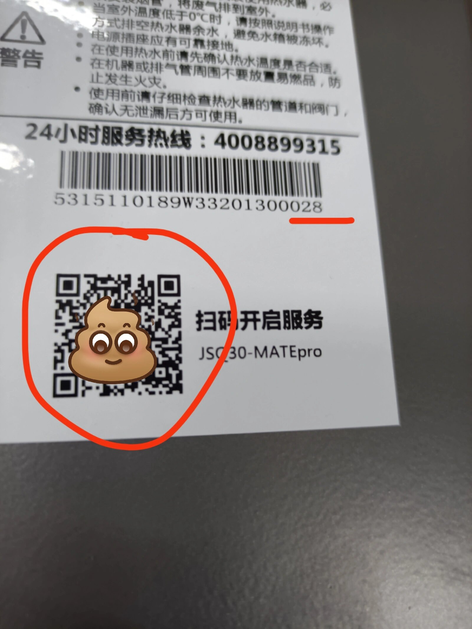 美的服务见识到了 购买的美的mtaepro燃气热水器,二维码扫出来的条码