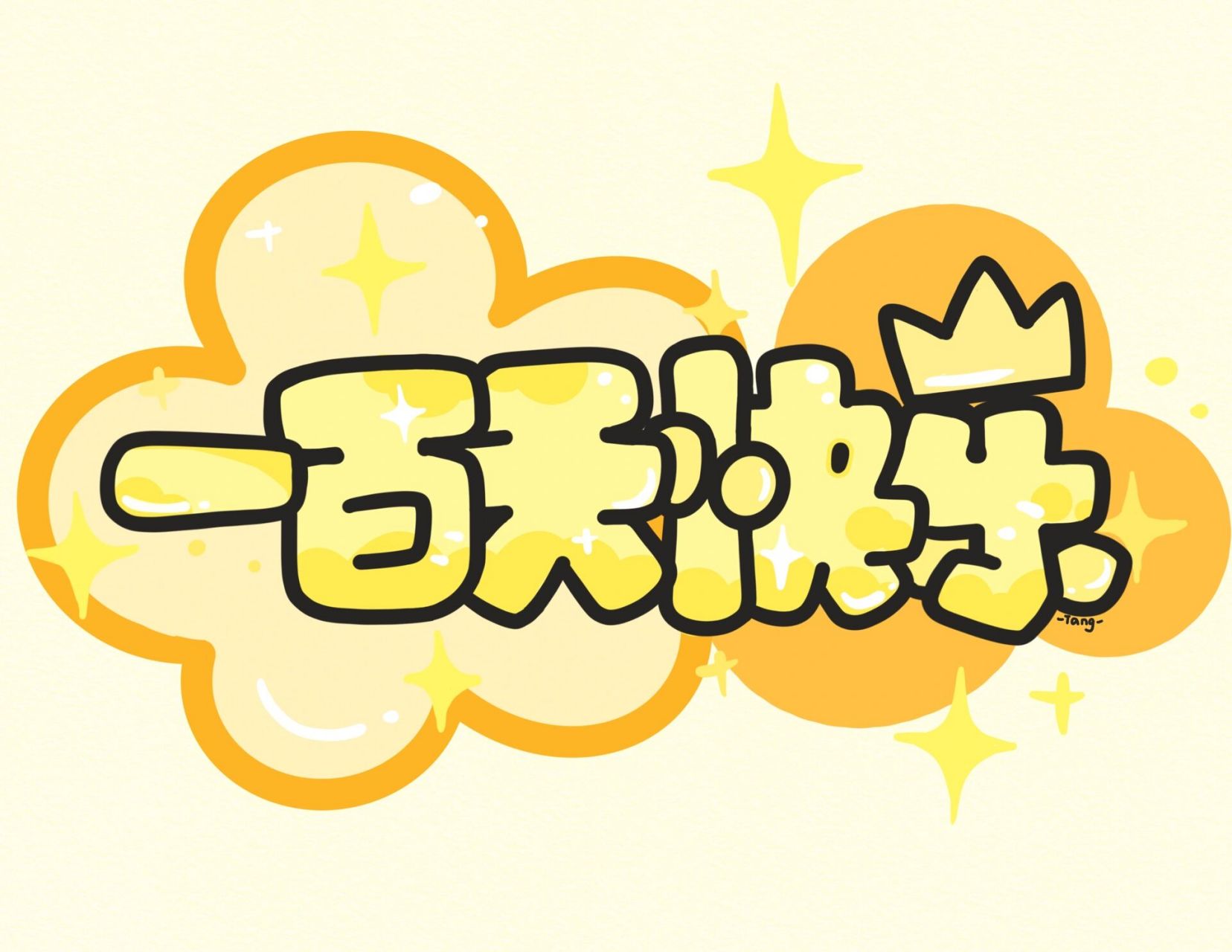 一百天快乐 各种颜色的一百天快乐都在这里啦78 愿在一起的每一天也