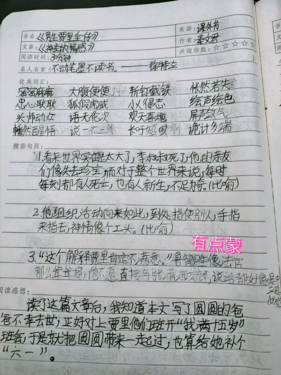 男生贾里读书笔记,第六期最后一期 男生贾里读书笔记,第六期最后一期