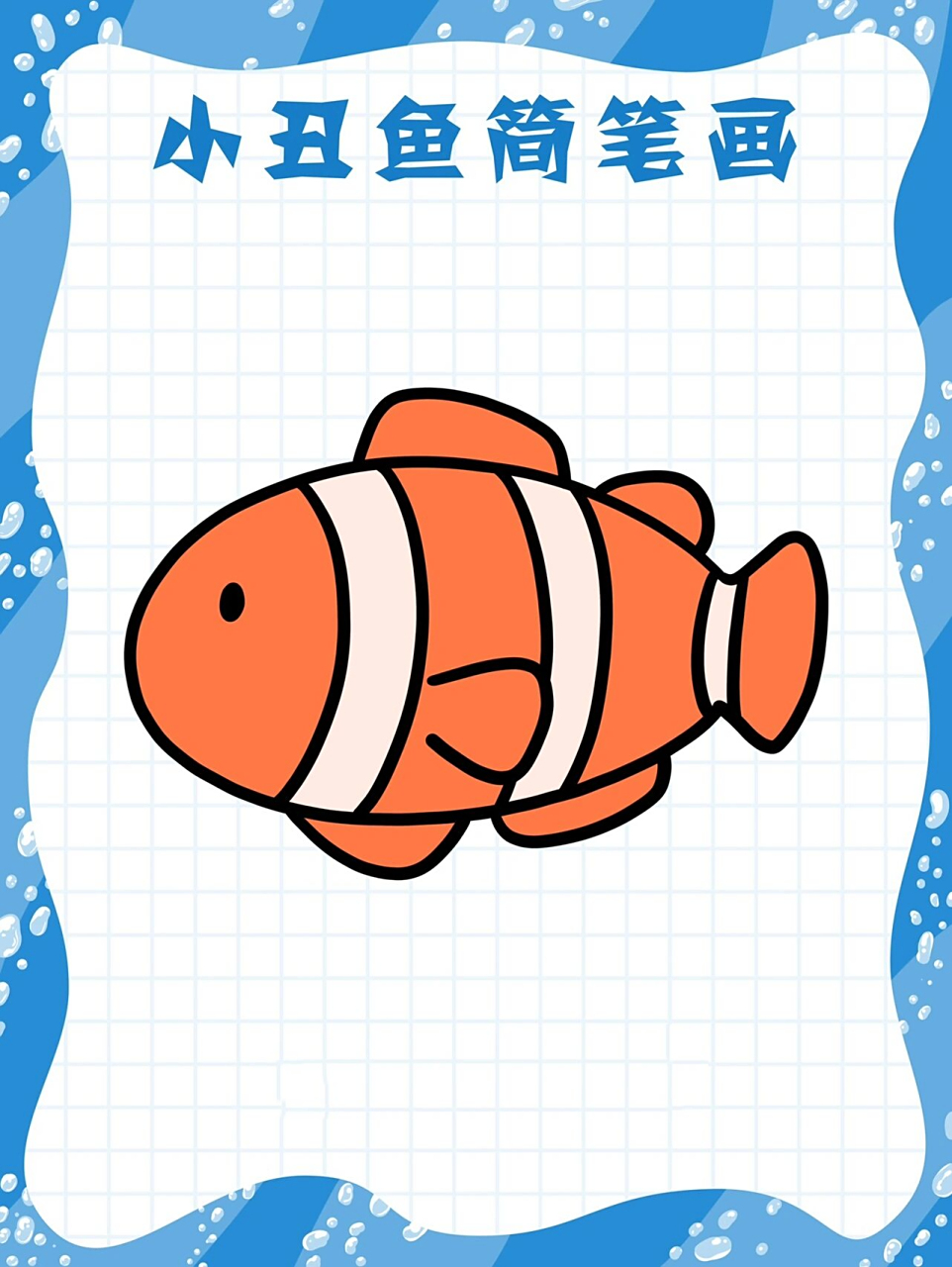 尼尼简笔画教程|小丑鱼简笔画 vol.