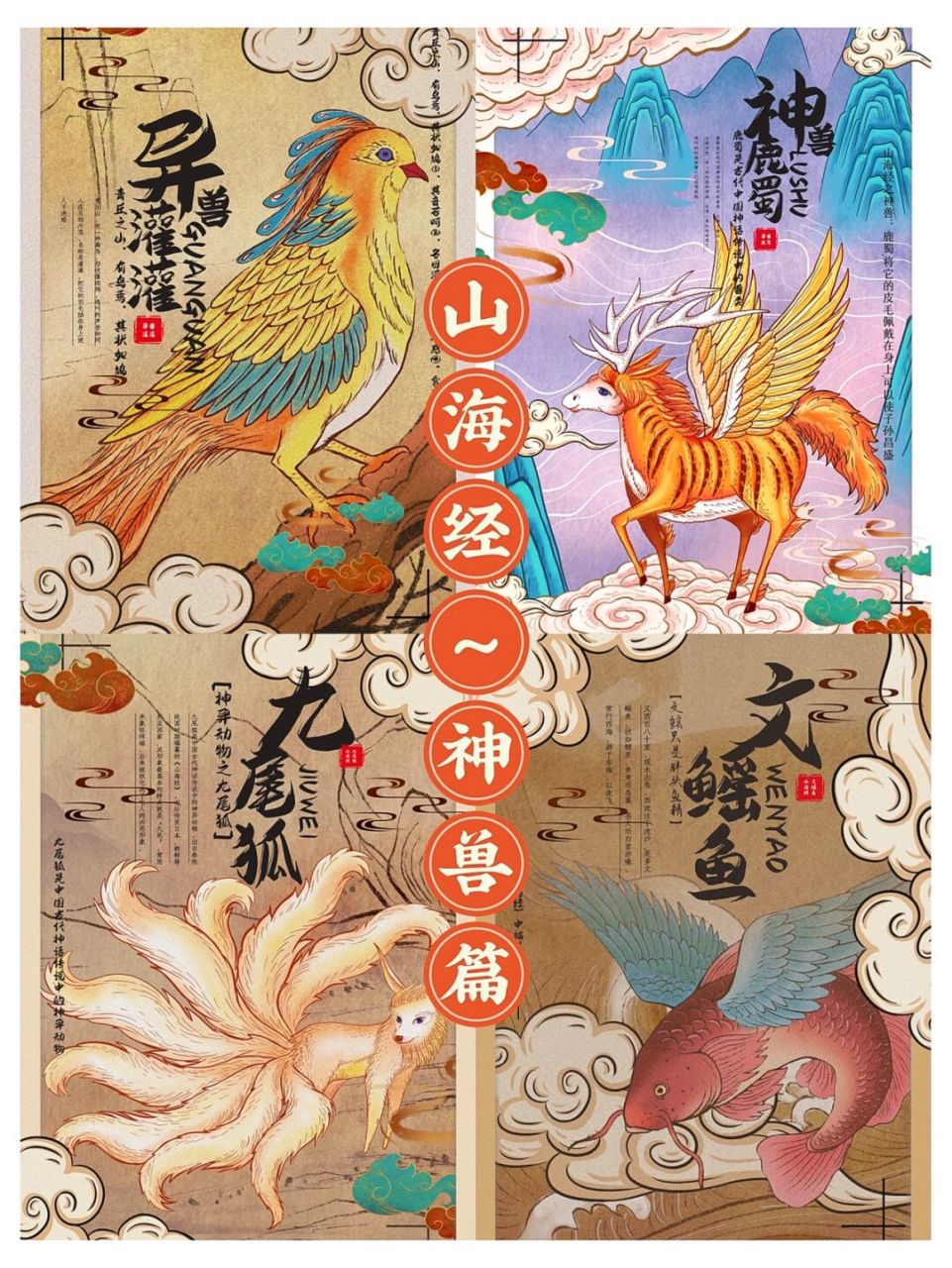 【山海经～神兽】94国潮手绘风海报分享 93中国上古传说中的神兽