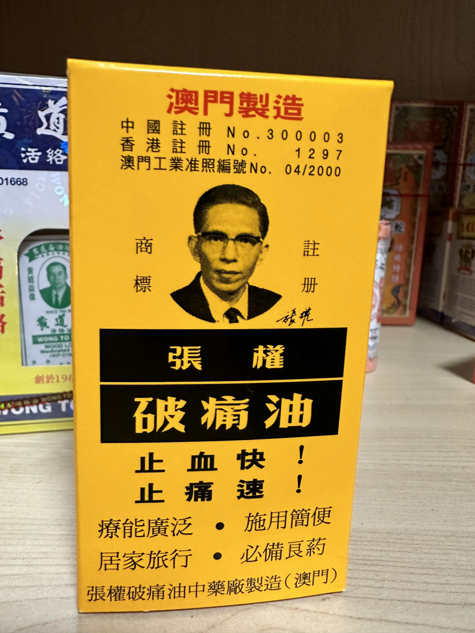 澳门张权破痛油的功效 家家户户必备良药!"张权破痛油"38ml止血快!