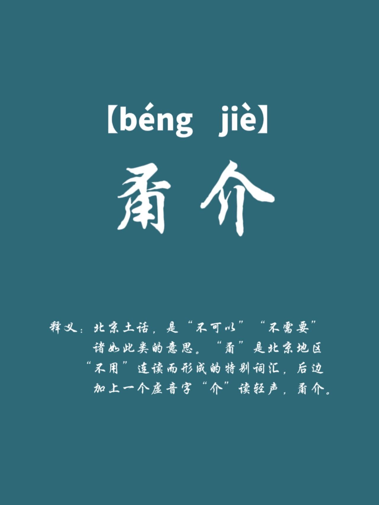 方言\你知道甭介是什么意思吗