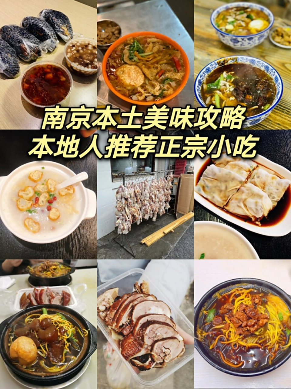 南京本土美味攻略:本地人推荐正宗南京小吃 南京美食攻略丨正宗本地人