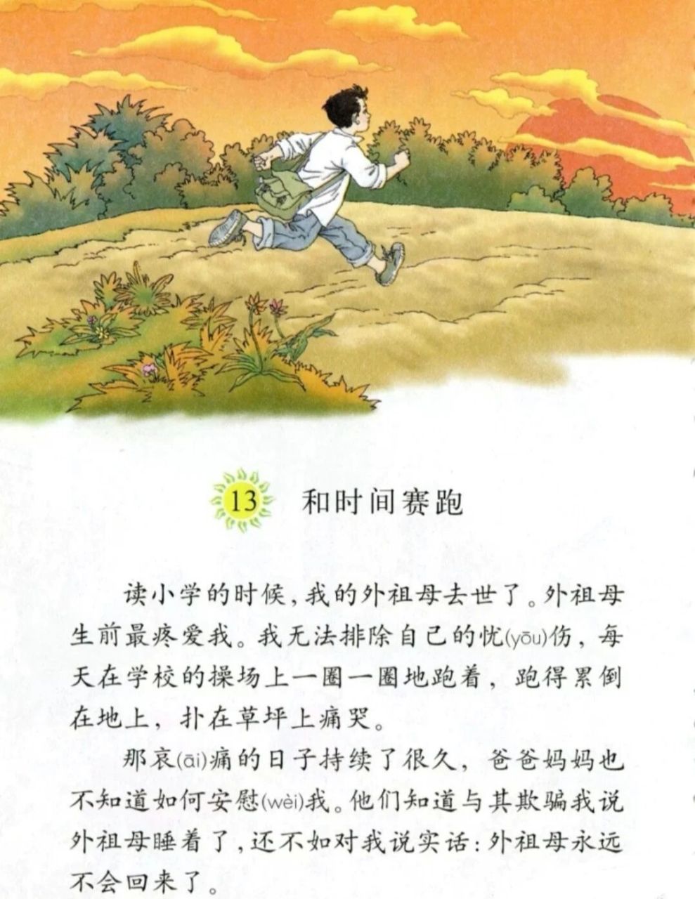 林清玄《和时间赛跑》—长大再读心境不同 三年级的语文课本,长大后再