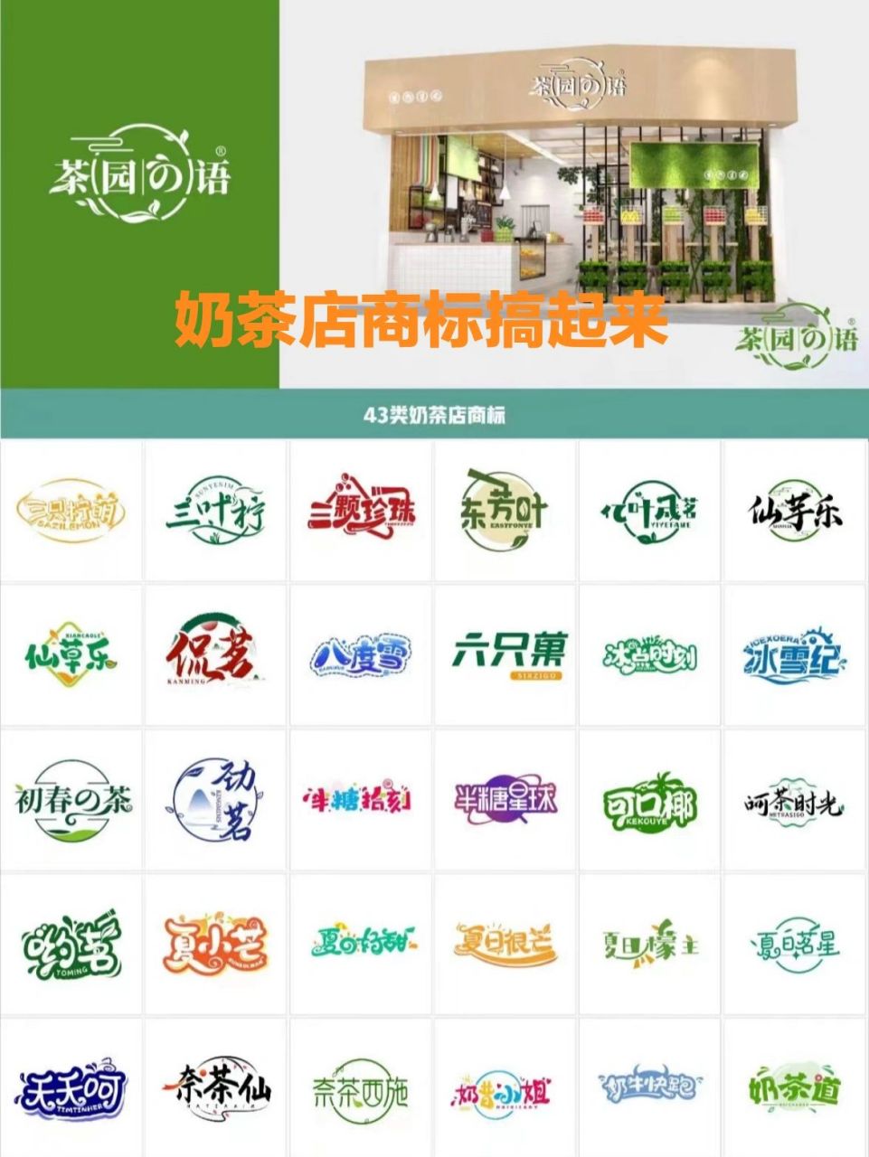 43类奶茶店商标名称,好名字才有好生意        开奶茶店有个好名字